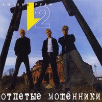 ОТПЕТЫЕ МОШЕННИКИ - ДЕВУШКИ