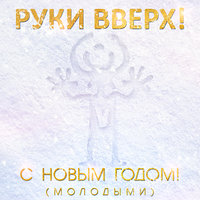 С Новым годом! (Молодыми)