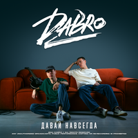 Давай навсегда - Dabro