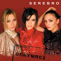 ТОП Чарт песни Скажи, не молчи - SEREBRO