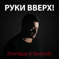 Плачешь в темноте - Руки Вверх!