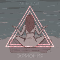 ARTIK&ASTI - ГАРМОНИЯ